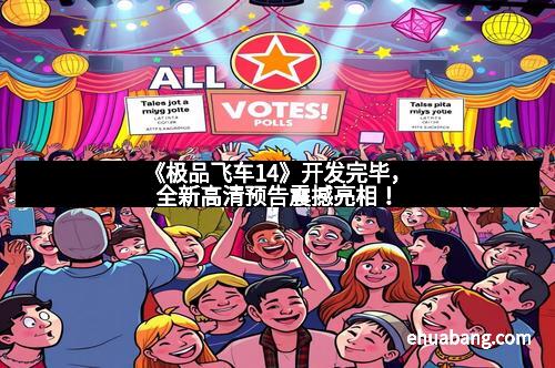 《极品飞车14》开发完毕，全新高清预告震撼亮相！