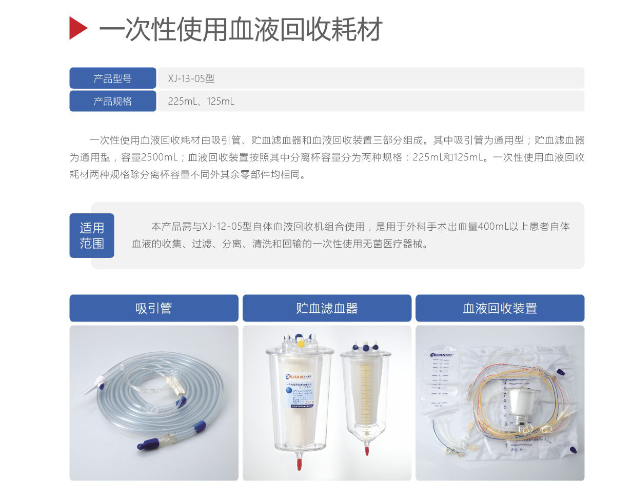 一次性使用血液回收耗材